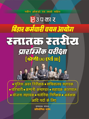 Bihar Staff Selection Commission Graduate Level Preliminary Examination [Category (A) and (B)](Hindi, Paperback, Upkar Prakashan)