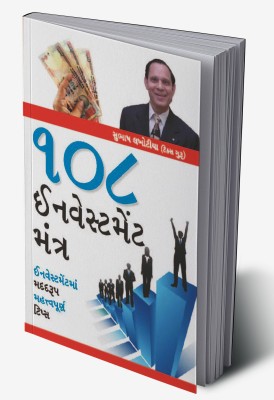 108 Investment Mantras in Gujarati(Hardcover, Subhash Lakhotia)