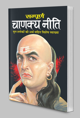 Sampurna Chanakya Niti  - Chanakya Niti In Hindi Best Book For Ever.(Hindi, Paperback, Sharma Vishvamitra)