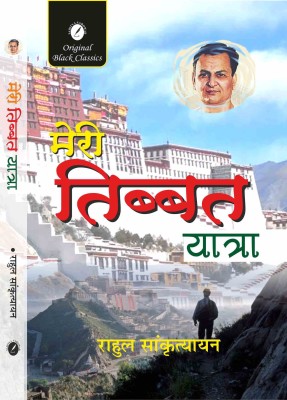 Meri Tibbat Yatra(Paperback, Rahul Sankrityayan)