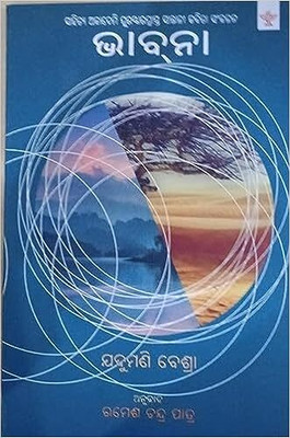 Bhavna (Odia)(Paperback, Ramesh Chandra Patra, Jadumani Beshra)