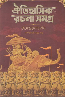 OITIHASIK RACHANA SAMAGRA(Hardcover, Hemendra Kumar Roy)