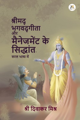 Shrimad Bhagavad Gita aur Management ke Siddhaant - Saral Bhasha Me(Hindi, Paperback, Mishra Diwakar)