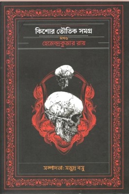 KISORE VOUTIK SAMAGRA (AKHANDA)(Hardcover, Hemendra Kumar Roy)