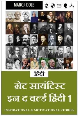 Great Scientist in the World Hindi 1 / ग्रेट सायंटिस्ट इन द वर्ल्ड हिंन्दी 1(Hindi, Paperback, Manoj Dole)