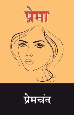 Prema  - Premchand Prema(Hindi, Paperback, Premchand)