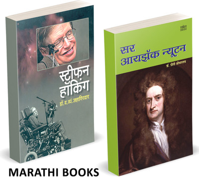 Stephen Hawking + Sir Isaac Newton (Combo Set Of 2 Marathi Books)(Paperback, Dr. D. V. Jahagiradar, Dr. Preeti Shrivastav) Stephen Hawking + Sir Isaac Newton (Combo Set Of 2 Marathi Books)(Paperback, Dr. D. V. Jahagiradar, Dr. Preeti Shrivastav)