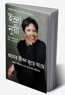 My Life is Full in Bengali(Hardcover, Indra Nooyi)