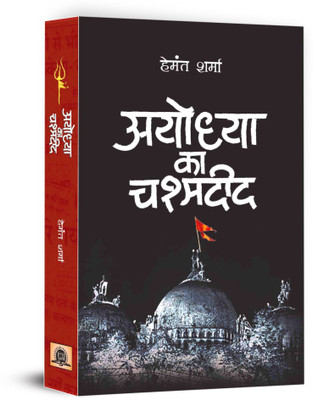 Ayodhya Ka Chashmadeed(Hindi, Paperback, Sharma Hemant)