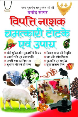 Vipatti Nashak Chamatkari Totke Evam Upaye Hindi Manoj Publications(Paper Book, Hindi, LAXMI PRAKASHAN)