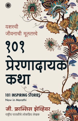 101 Inspiring Stories(Marathi, Paperback, Xavier G. Francis)