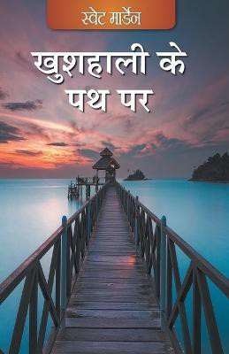Khushhaali ke Path Per (Hindi)(English, Paperback, unknown)