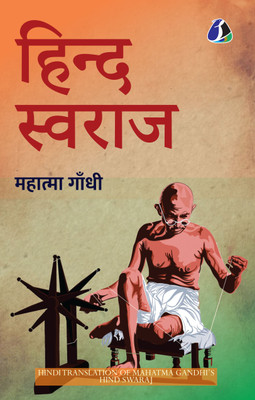 Hind Swaraj (हिन्द स्वराज) (Hindi)(Paperback, Mahatma Gandhi)