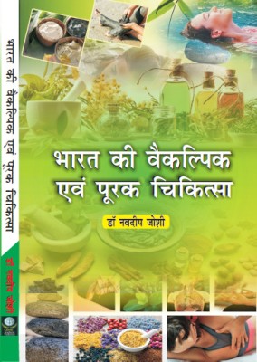 Bharat Ki Vaikalpik anv Poorak Chikitsa(Paperback, Dr. Navdeep Joshi)