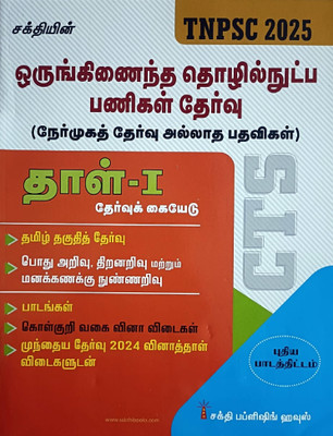 TNPSC Combined Technical Services Examination (Non - Interview Posts) Paper - I - Guide in Tamil(Paperback, Sundaresan . C)