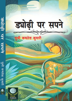 Dyodhee Par Sapane (Poem)(Hardcover, Sushri Kamlesh Kumari)