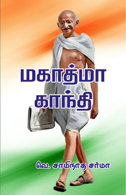 Mahatma Gandhi(Paperback, Ve. Samynadha Sarma)