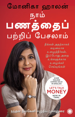 Let's Talk Money (Tamil)(Paperback, Monika Halan)