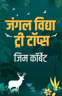 Jungle Vidya, Tree Tops | Jungle Lore Tree Tops (Marathi)(Paperback, Jim Corbett)