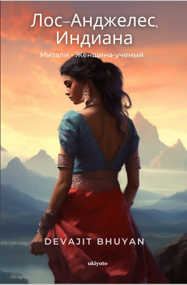 La Indiana(Russian, Paperback, Bhuyan Devajit)