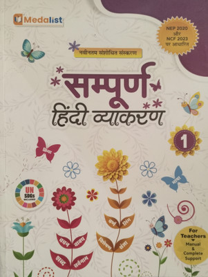 Sampurna Hindi Vyakaran Class 1(Paperback, Medalist Publications)