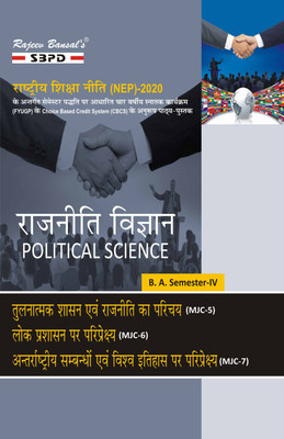 NEP Rajniti Vigyan (Political Science)  - Tulnatmak Shasan Evam Rajniti Ka Parichay MJC-5, Lok Prashasan Per Pariprekshya MJC-6, Antarrashtriya Sambandho Evam Vishwa Itihas Par Pariprekshya MJC-7 for B.A. 4th Semester 1 Edition(Paperback, Dr. J. C. Johari, Dr. Rashmi Sharma)