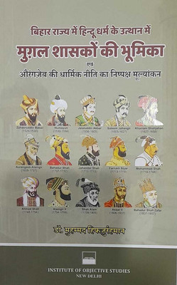 Bihar Rajye Me Hindu Dharm Ke Utthan Me Mughal Shasko Ki Bhumika Evam Aurangzeb Ki Dharmic Niti Ka Nishpaksh Mulyankan(Paperback, Dr Hifzur Rehman)