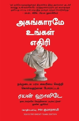 Ego Is The Enemy (Tamil)(Paperback, Ryan Holiday (Author) PSV Kumarasamy (Translator))