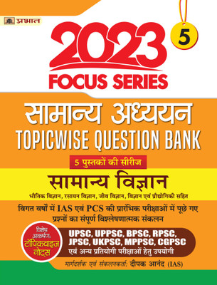 Focus Series Samanya Adhyayan Topicwise Question Bank 2023 Samanya Vigyan (General Science)  - Revised and Updated Syllabus 2022-2023 | Recommended Book for Best Performance in Competitive Exam(Hindi, Paperback, Anand Deepak)