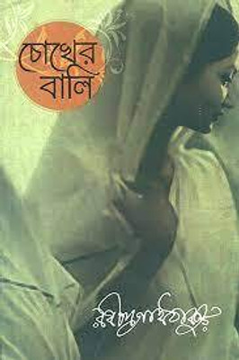 Chokher Bali- A Novel by Rabindranath Tagore (Bengali)(Paperback, RABINDRANATH TAGORE)