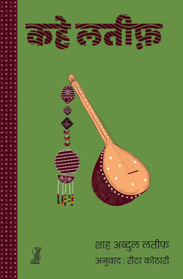 Kahe Latif(Hardcover, Shah Abdul Latif, Translated by Rita Kothari)