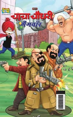 Chacha Chaudhary Gangwar (चाचा चौधरी गैंगवॉर)(Hindi, Hardcover, Pran)