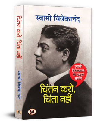 Chintan Karo, Chinta Nahin(Hindi, Paperback, Vivekananda Swami)