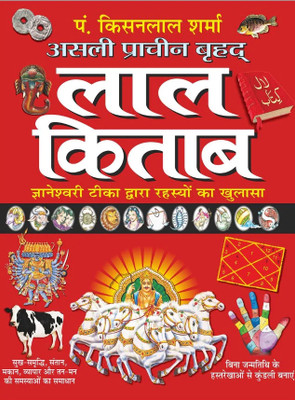 Asli Prachin Brihad Lal Kitab: Gyaneshwari Tika Dwara Rahasyon Ka Khulasa Hindi Manoj Publications(Paper Book, Hindi, LAXMI PRAKASHAN)