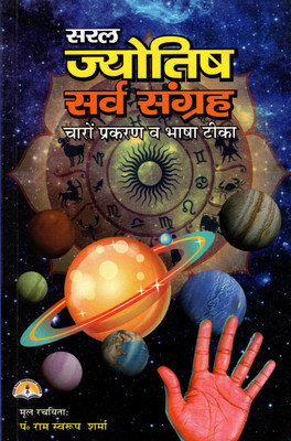 Saral Jyotish Sarv Sangrah (Book Size-21x14x1 CM)(Code-360) / Saral Jyotish Sarva Sangraha (4 Prakaran) (Pandit Manohar Lal Sharma Vashishth Ji) (Laxmi Prakashan / Publication)(Paperback, Pandit Manohar Lal Sharma Vashishth Ji) Saral Jyotish Sarv Sangrah (Book Size-21x14x1 CM)(Code-360) / Saral Jyotish Sarva Sangraha (4 Prakaran) (Pandit Manohar Lal Sharma Vashishth Ji) (Laxmi Prakashan / Publication)(Paperback, Pandit Manohar Lal Sharma Vashishth Ji)