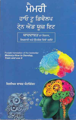 MEMORY - HOW TO DEVELOP, TRAIN AND USE IT (Punjabi)(Paperback, William walker atkinson)