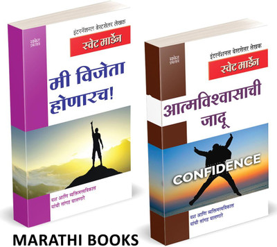Aatmavishwasachi Jadu | Me Vijeta Honarach Combo Set Books in Marathi, Motivational Book, Inspirational, Self Help, Personality Development, Positive Thinking Bestseller Best Seller Bestselling, Best Selling(Paperback, Swett Marden, Saket Prakashan) Aatmavishwasachi Jadu | Me Vijeta Honarach Combo Set Books in Marathi, Motivational Book, Inspirational, Self Help, Personality Development, Positive Thinking Bestseller Best Seller Bestselling, Best Selling(Paperback, Swett Marden, Saket Prakashan)