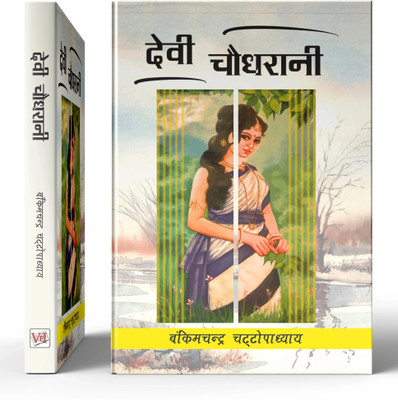 Devi Chaudhurani (Hindi) - By Bankim chandra Chattopadhayay(Paperback, Bankim Chandra Chattopadhayay)