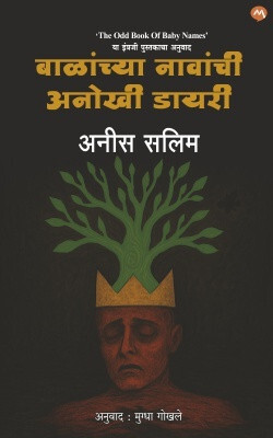 BALANCHYA NAVANCHI ANOKHI DIARY(Paperback, ANEES SALIM, MUGDHA GOKHALE)
