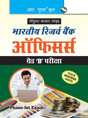 RBI: Grade 'B' Officers (Phase-I, Objective Type) Exam Guide 2025 Edition(Hindi, Paperback, RPH Editorial Board)