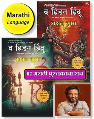 The Hidden Hindu 1 & 2 | Akshat Gupta | Secrets Revealed | Ancient Beliefs | Mythological Tales | Intriguing Adventure | Set of 2 Marathi Books(Paperback, Akshat Gupta, Mukta Deshpande) The Hidden Hindu 1 & 2 | Akshat Gupta | Secrets Revealed | Ancient Beliefs | Mythological Tales | Intriguing Adventure | Set of 2 Marathi Books(Paperback, Akshat Gupta, Mukta Deshpande)