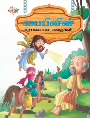 Famous Tales of Bible in Tamil(Tamil, Paperback, Manu Prakash)