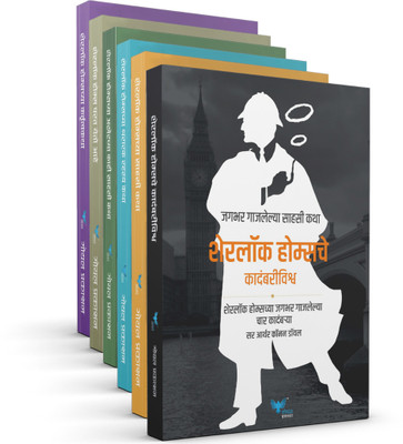 Sherlock Holmes Complete Set (Marathi) (6 Book Set)(Paperback, Sir Arthur Conan Doyle)