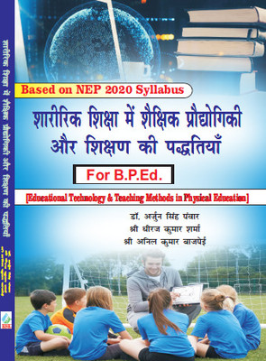 Sharirik Shiksha Me Shaikshik Prodhyogiki aur Shikshan Ki Paddhtiyan /Education Technology and Teaching Methods in Physical Education in Hindi/Based on Nep 2020 Syllabus for B.P.Ed.(Paperback, Dr. Arjun Singh Panwar, Shree Dheeraj Kumar Sharma, Shree Anil Kumar Bajpai) Sharirik Shiksha Me Shaikshik Prodhyogiki aur Shikshan Ki Paddhtiyan /Education Technology and Teaching Methods in Physical Education in Hindi/Based on Nep 2020 Syllabus for B.P.Ed.(Paperback, Dr. Arjun Singh Panwar, Shree Dheeraj Kumar Sharma, Shree Anil Kumar Bajpai)
