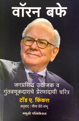 Warren Buffett: Investor and Entrepreneur (Marathi)(Paperback, Todd A. Finkle	Meena Shete-Sambhu)