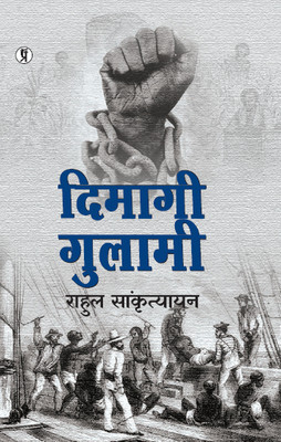 Dimagi Gulami (Edition1st)(Hindi, Paperback, unknown)