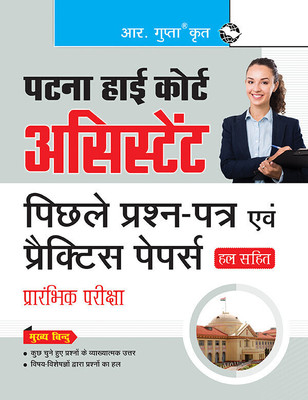 Patna High Court: Assistant Preliminary Exam - Previous Years' Papers & Practice Papers (Solved)(Hindi, Paperback, RPH Editorial Board)