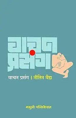 Vachan Prasang (Marathi)(Paperback, Nitin Vaidya)