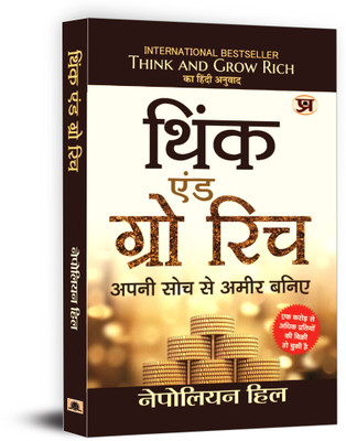 Think And Grow Rich(Hindi, Paperback, Hill Napoleon)