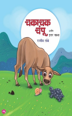 CHAKACHAK CHAMPU ANI ITAR KATHA(Paperback, RAJIV TAMBE)